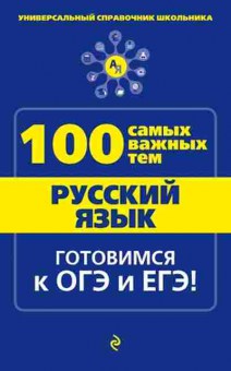 Книга Русс.яз. Готовимся к ГИА и ЕГЭ Белецкая Т.А., б-3494, Баград.рф